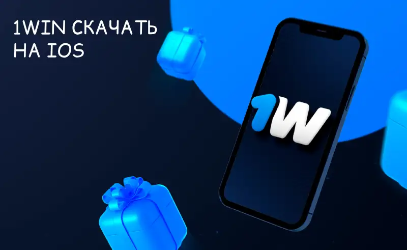 Скачать 1win на Айфон