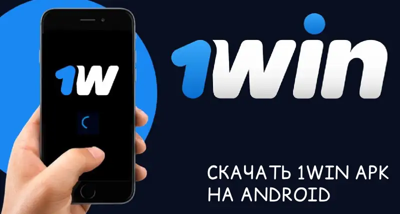 Скачать 1win на Андроид