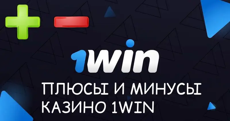 Плюсы и минусы БК 1win