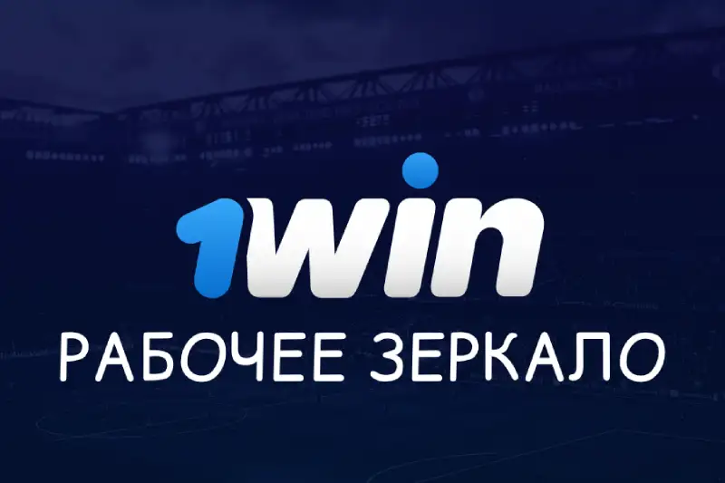 1win рабочее зекрало