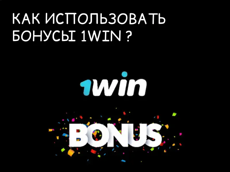 Как использовать бонус 1win