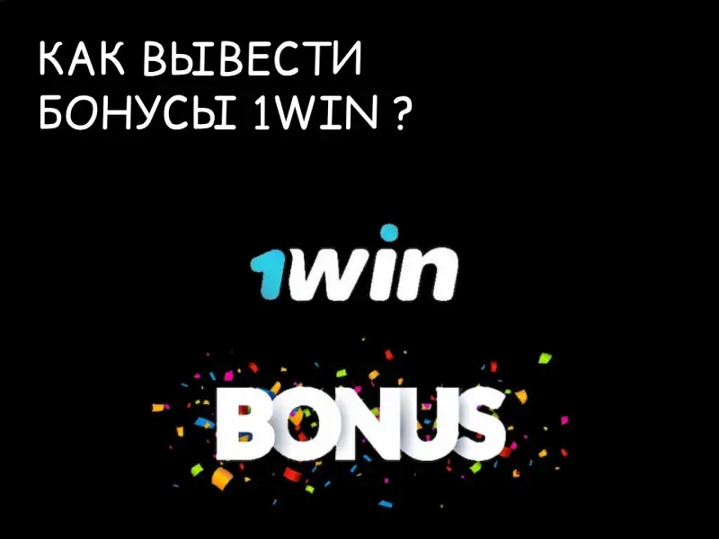 Как вывести бонусы 1win
