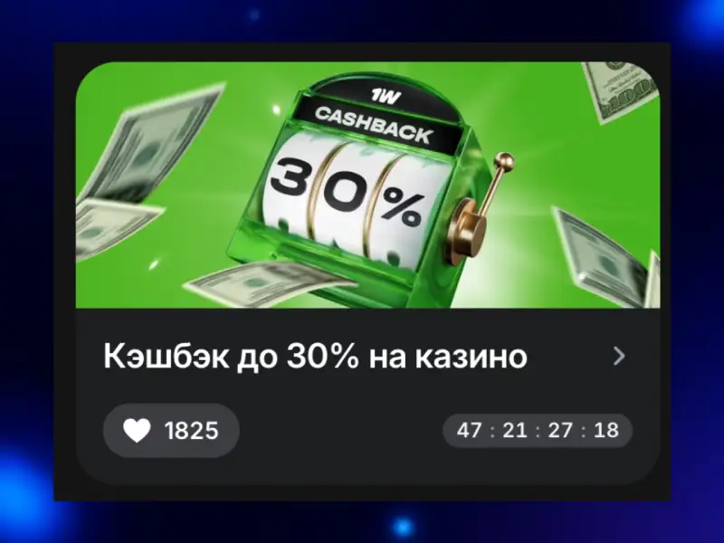 Кэшбэк казино 1win