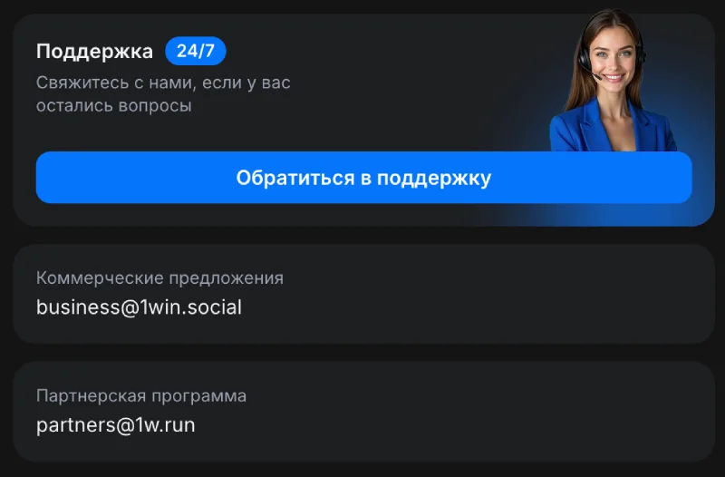 Служба поддержки 1win